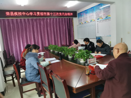 荣县疾病预防控制中心学习贯彻中国共产党自贡市第十三次代表大会精神