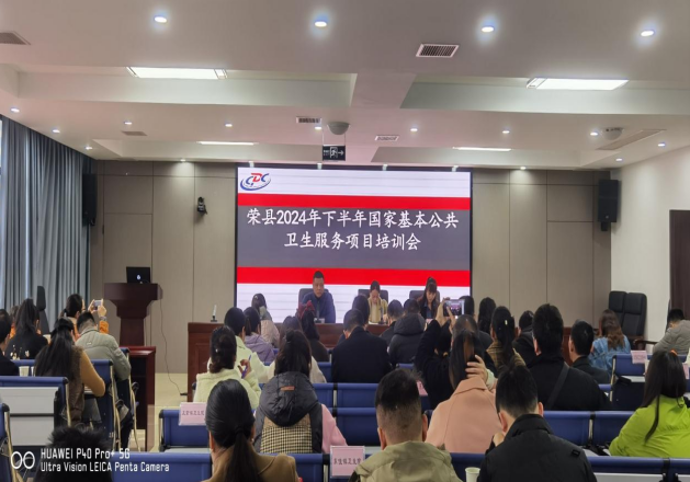 提升基层服务，筑牢健康防线——荣县顺利开展2024年下半年基本公共卫生服务项目培训会
