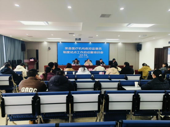 荣县：开启医疗机构疾控监督员制度试点工作，首场培训会拉开帷幕