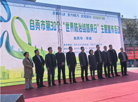 荣县：全面行动 全力投入 全民参与终结结核