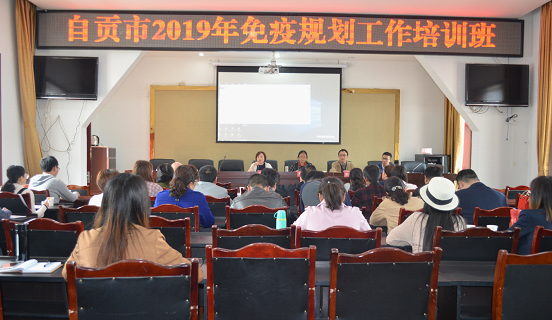 自贡市2019年免疫规划工作培训会在荣县圆满召开