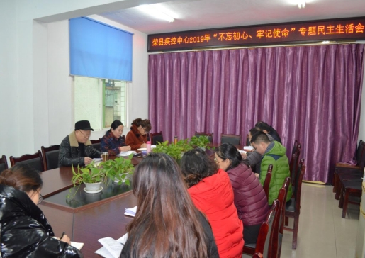 中共荣县疾病预防控制中心总支部委员会  开展“不忘初心、牢记使命”专题民主生活会