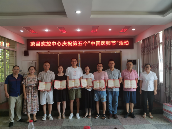 荣县疾控中心庆祝第五个“中国医师节”活动